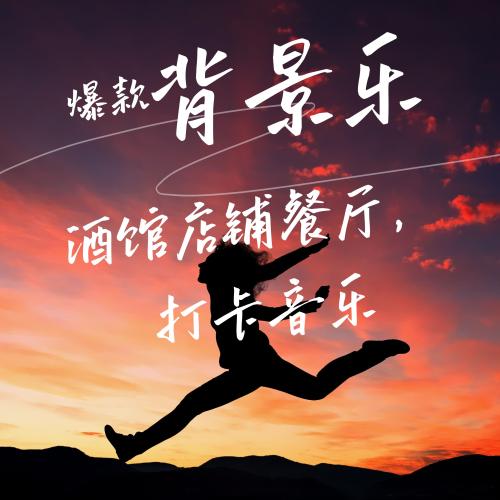 流行网红背景乐-时尚活力